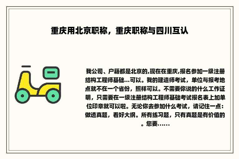 重庆用北京职称，重庆职称与四川互认