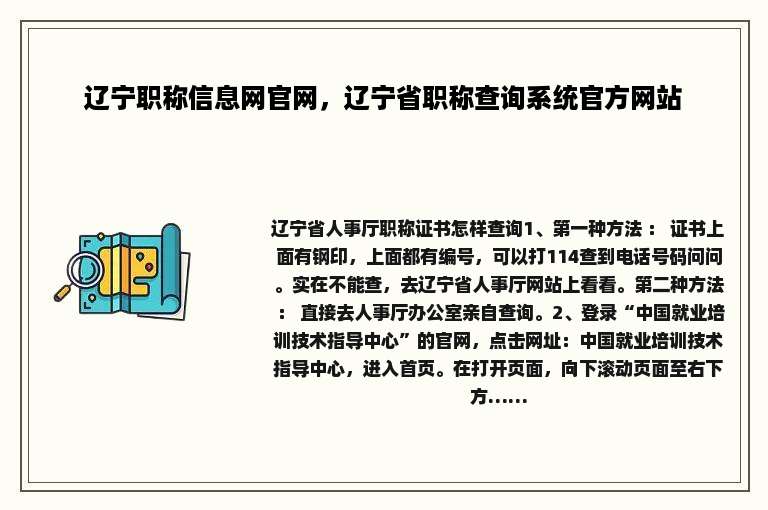 辽宁职称信息网官网，辽宁省职称查询系统官方网站