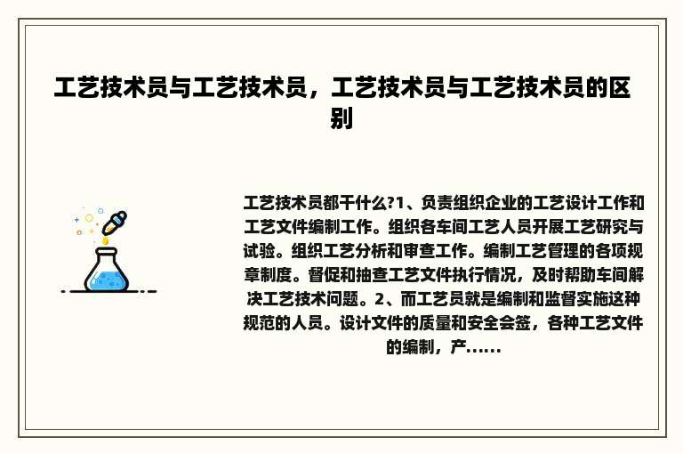 工艺技术员与工艺技术员，工艺技术员与工艺技术员的区别