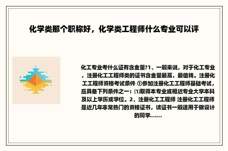 化学类那个职称好，化学类工程师什么专业可以评