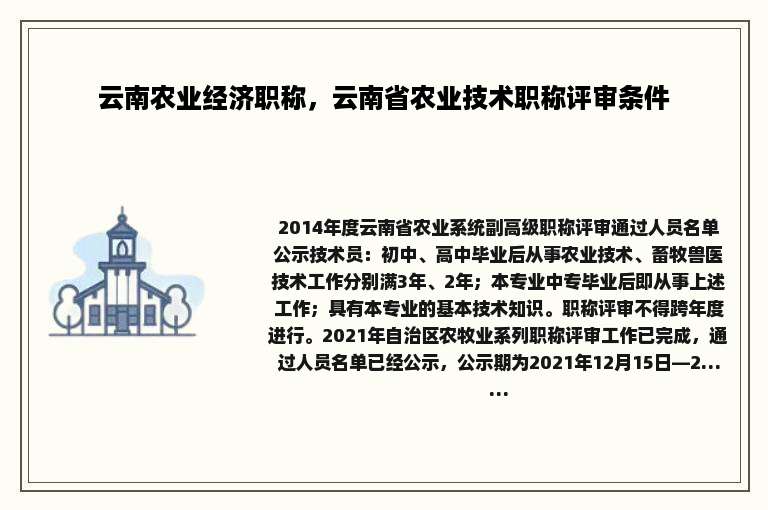 云南农业经济职称，云南省农业技术职称评审条件