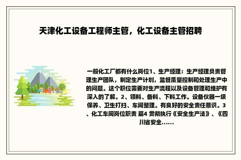 天津化工设备工程师主管，化工设备主管招聘