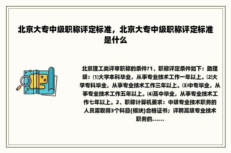 北京大专中级职称评定标准，北京大专中级职称评定标准是什么