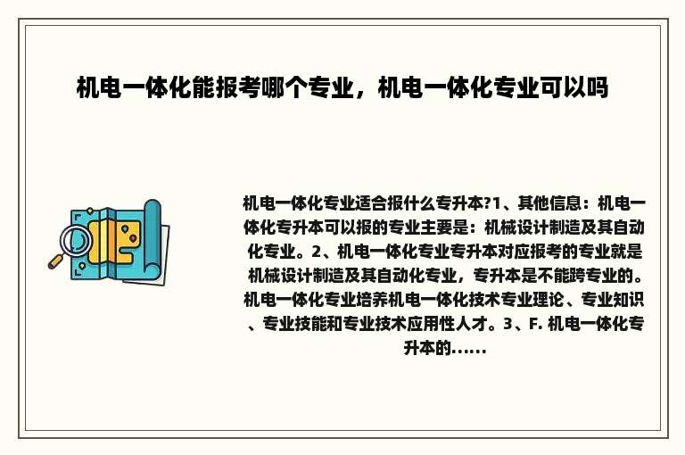 机电一体化能报考哪个专业，机电一体化专业可以吗