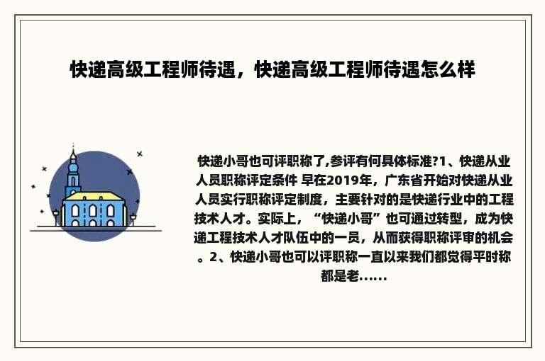 快递高级工程师待遇，快递高级工程师待遇怎么样