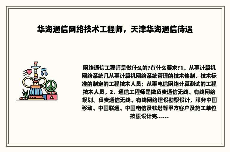 华海通信网络技术工程师，天津华海通信待遇