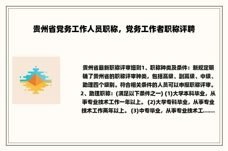 贵州省党务工作人员职称，党务工作者职称评聘