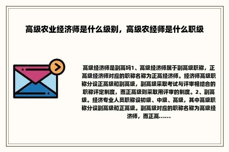 高级农业经济师是什么级别，高级农经师是什么职级
