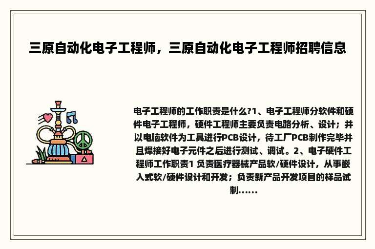 三原自动化电子工程师，三原自动化电子工程师招聘信息