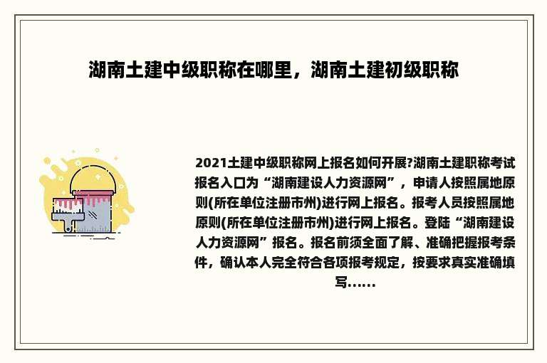 湖南土建中级职称在哪里，湖南土建初级职称