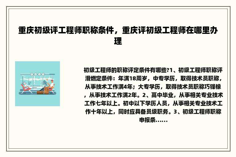重庆初级评工程师职称条件，重庆评初级工程师在哪里办理