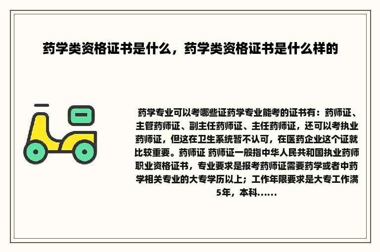 药学类资格证书是什么，药学类资格证书是什么样的