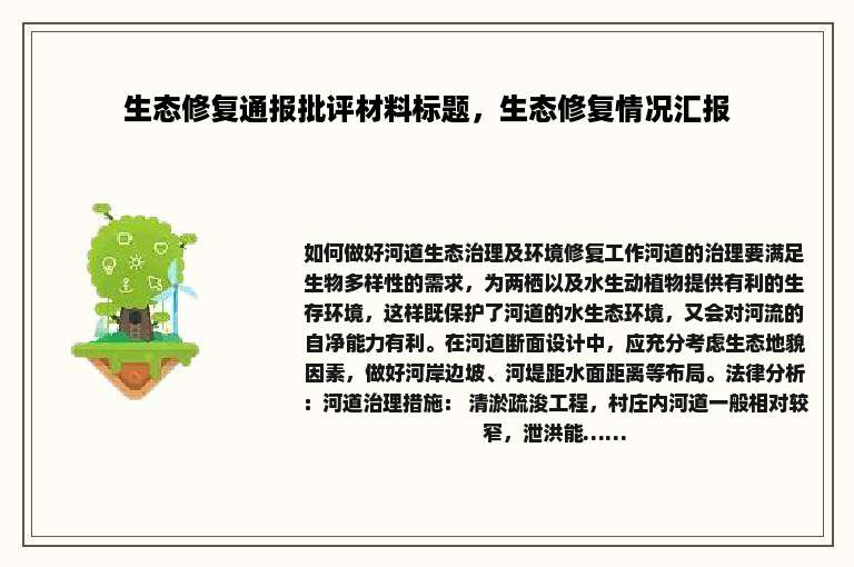 生态修复通报批评材料标题，生态修复情况汇报
