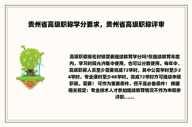 贵州省高级职称学分要求，贵州省高级职称评审