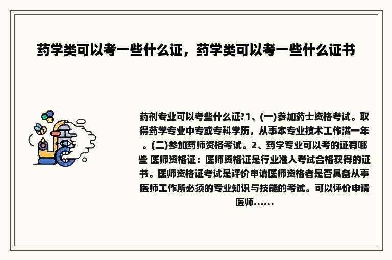 药学类可以考一些什么证，药学类可以考一些什么证书