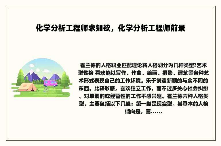 化学分析工程师求知欲，化学分析工程师前景
