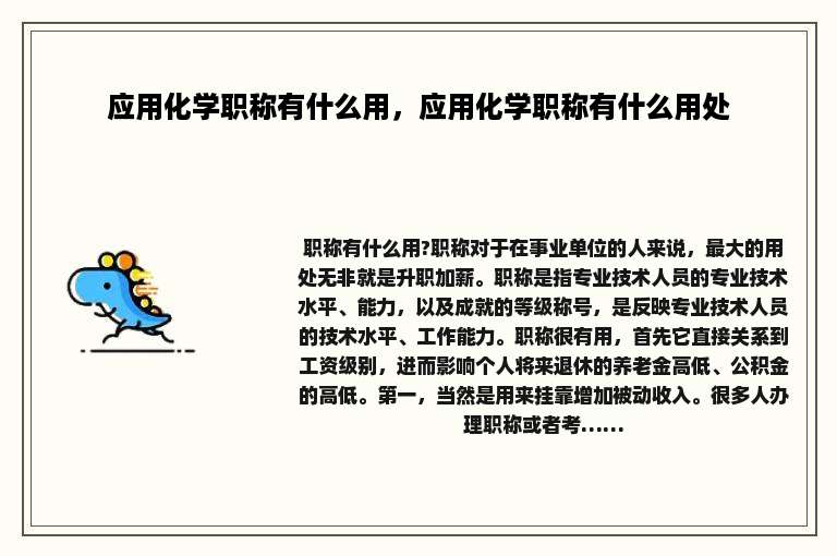 应用化学职称有什么用，应用化学职称有什么用处