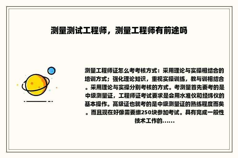 测量测试工程师，测量工程师有前途吗
