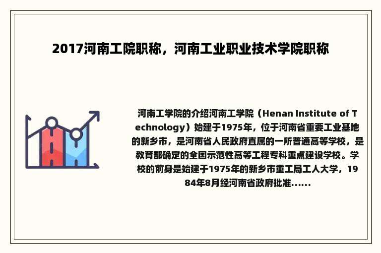 2017河南工院职称，河南工业职业技术学院职称
