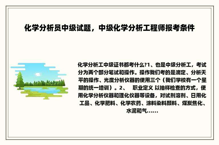 化学分析员中级试题，中级化学分析工程师报考条件