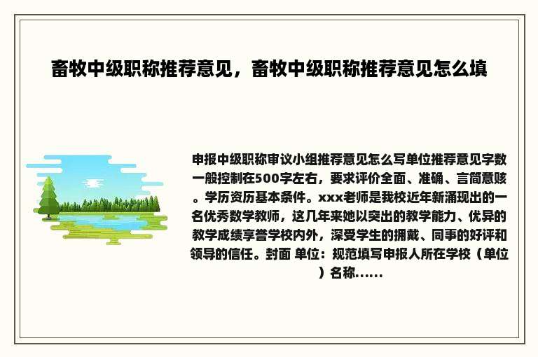 畜牧中级职称推荐意见，畜牧中级职称推荐意见怎么填