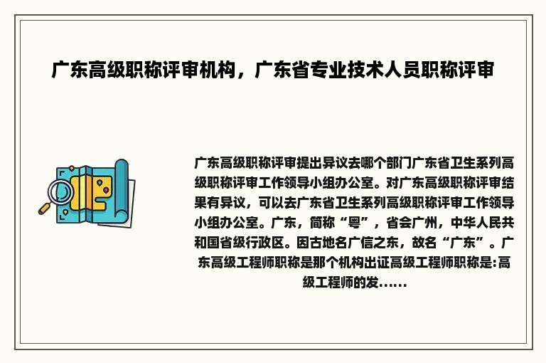 广东高级职称评审机构，广东省专业技术人员职称评审