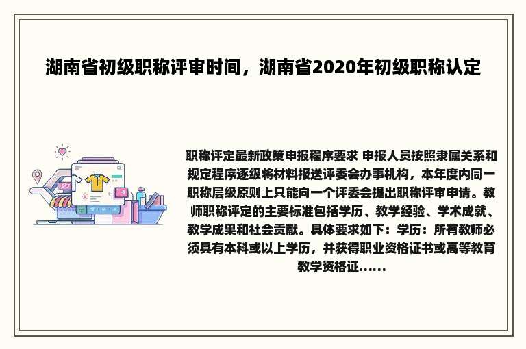 湖南省初级职称评审时间，湖南省2020年初级职称认定