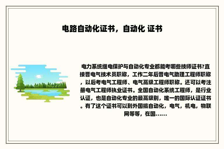 电路自动化证书，自动化 证书