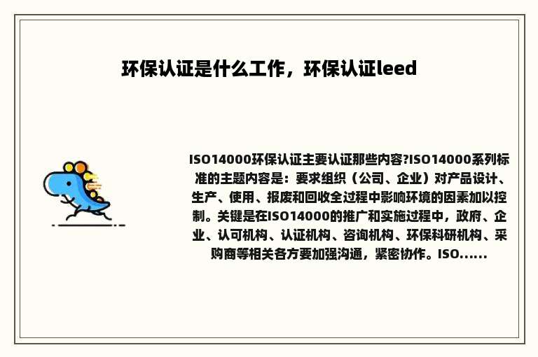 环保认证是什么工作,环保认证leed