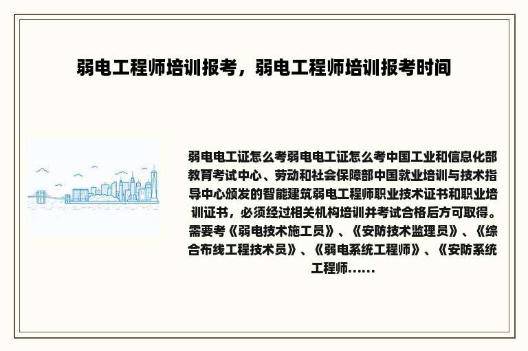 弱电工程师培训报考,弱电工程师培训报考时间