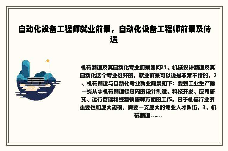自动化设备工程师就业前景，自动化设备工程师前景及待遇