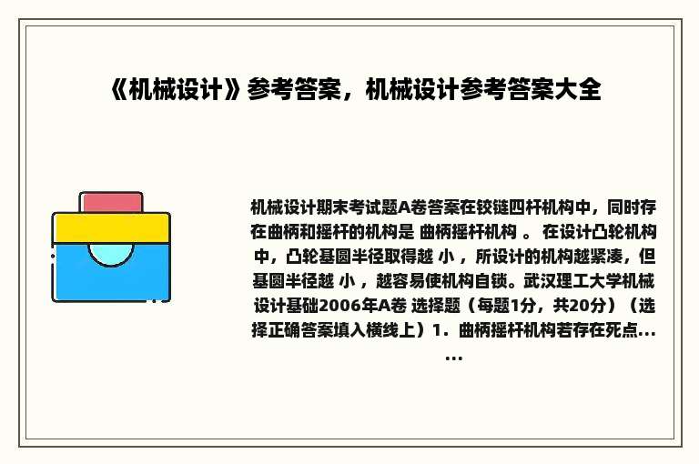 《机械设计》参考答案，机械设计参考答案大全