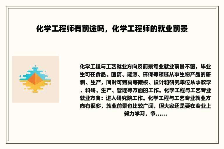 化学工程师有前途吗，化学工程师的就业前景