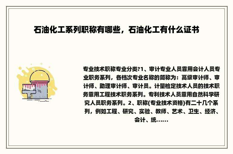 石油化工系列职称有哪些，石油化工有什么证书