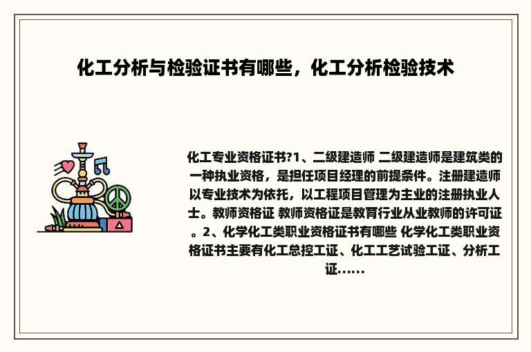 化工分析与检验证书有哪些，化工分析检验技术