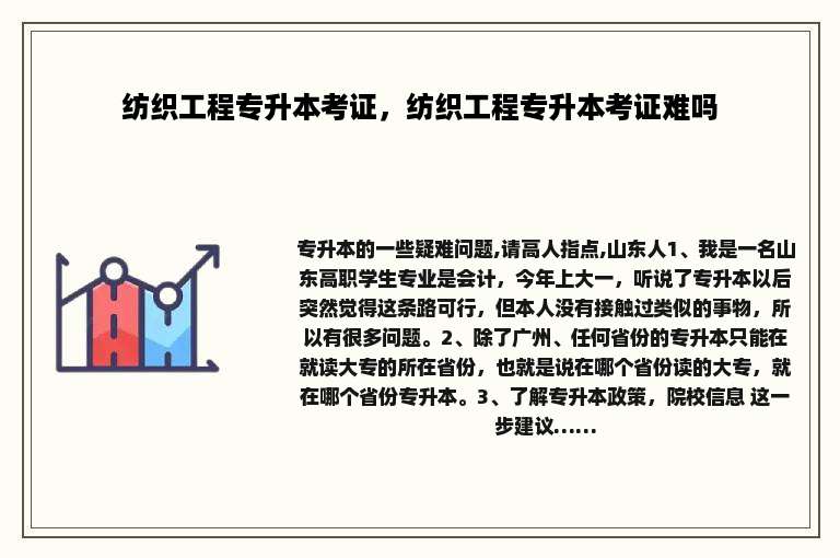 纺织工程专升本考证，纺织工程专升本考证难吗