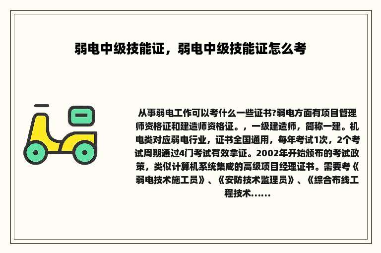 弱电中级技能证，弱电中级技能证怎么考
