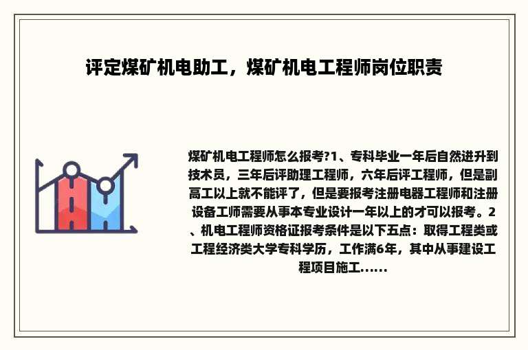 评定煤矿机电助工，煤矿机电工程师岗位职责