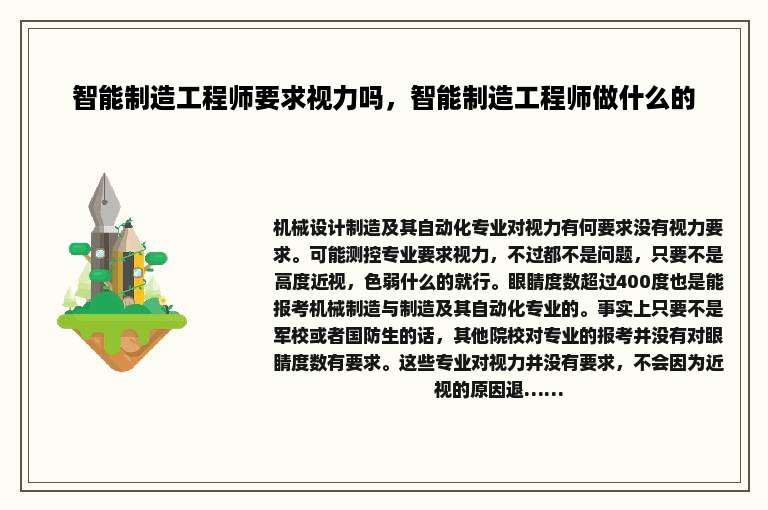 智能制造工程师要求视力吗，智能制造工程师做什么的