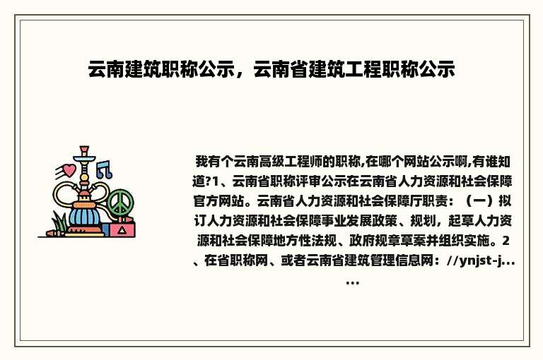 云南建筑职称公示，云南省建筑工程职称公示