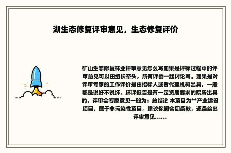 湖生态修复评审意见，生态修复评价