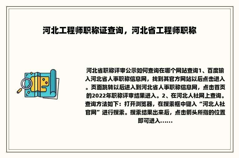 河北工程师职称证查询，河北省工程师职称
