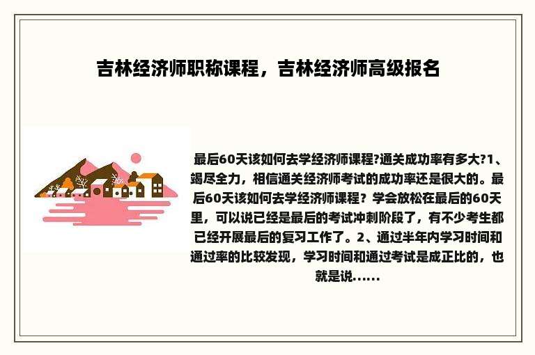 吉林经济师职称课程，吉林经济师高级报名