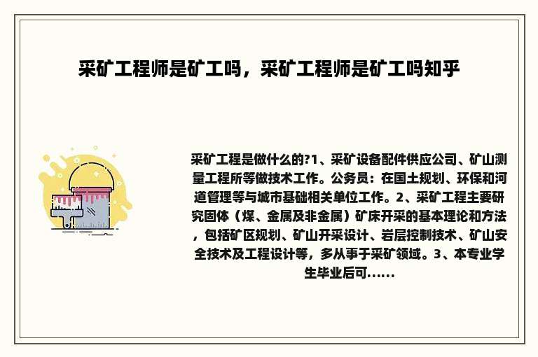 采矿工程师是矿工吗，采矿工程师是矿工吗知乎