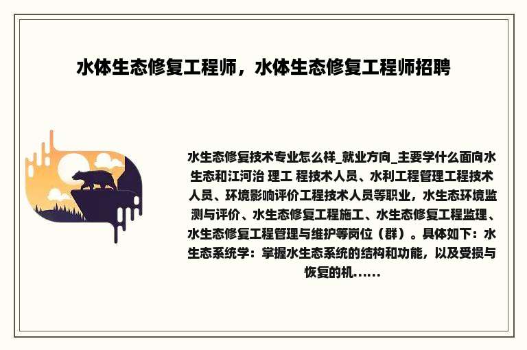 水体生态修复工程师，水体生态修复工程师招聘