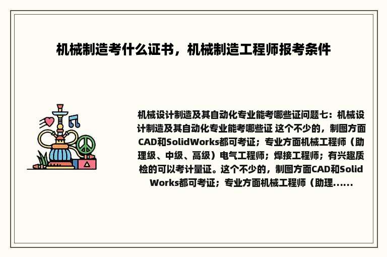 机械制造考什么证书，机械制造工程师报考条件