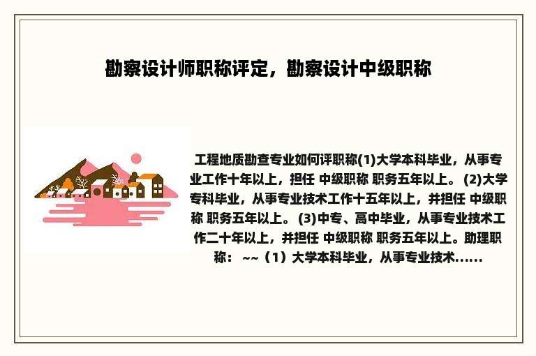 勘察设计师职称评定，勘察设计中级职称