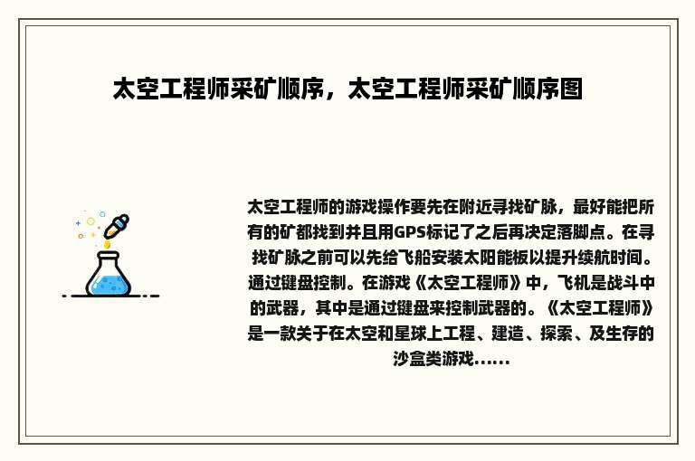 太空工程师采矿顺序，太空工程师采矿顺序图