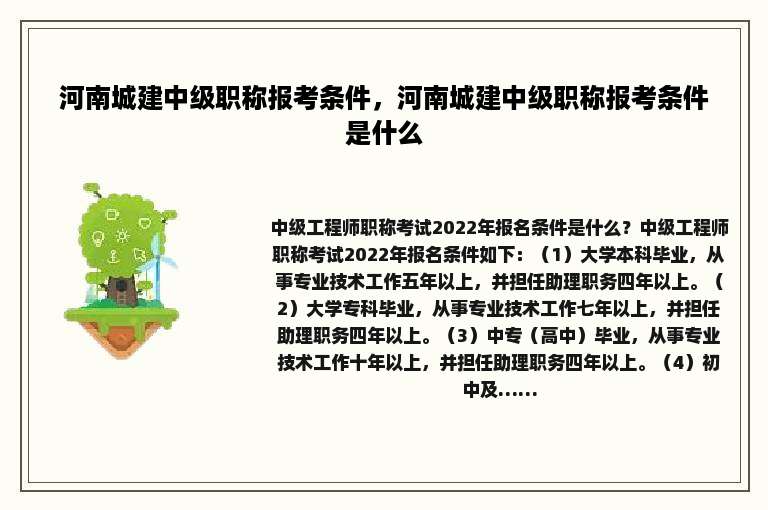 河南城建中级职称报考条件，河南城建中级职称报考条件是什么
