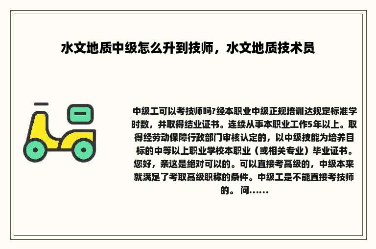 水文地质中级怎么升到技师，水文地质技术员